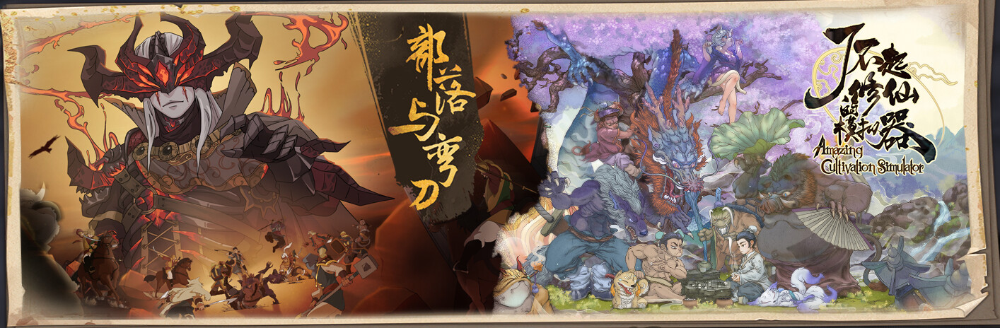 了不起的修仙模拟器&部落与弯刀