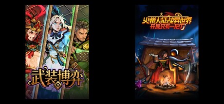 武装博弈 & 火柴人征战异世界：开局只有一把刀