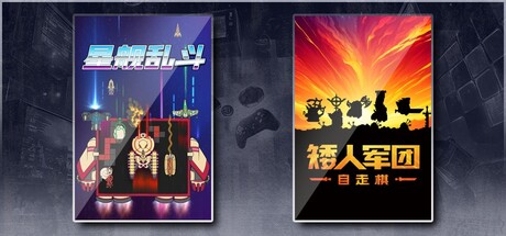 星舰乱斗 & 矮人军团自走棋