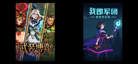 武装博弈 &  我即军团：替身幸存者