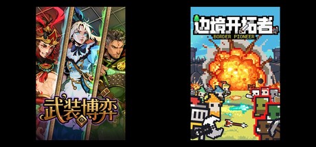 武装博弈 & 边境开拓者