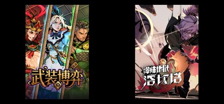 武装博弈 & 弹珠地狱洛坎塔