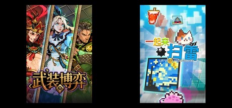 武装博弈 & 一起来扫雷