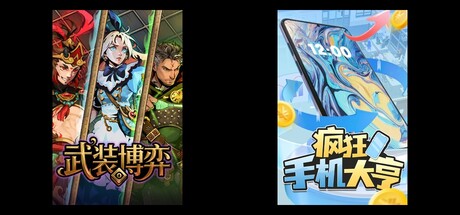 武装博弈 & 疯狂手机大亨