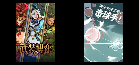 武装博弈 & 满头大汗了吧，击球手！