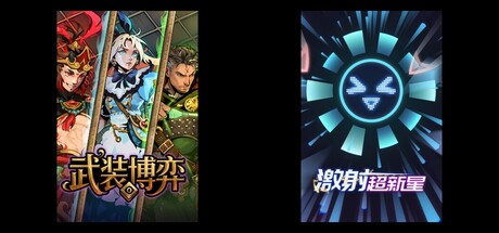 武装博弈 & 激射超新星