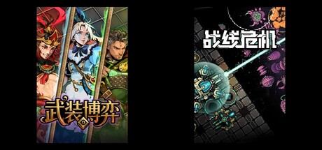 武装博弈 & 战线危机