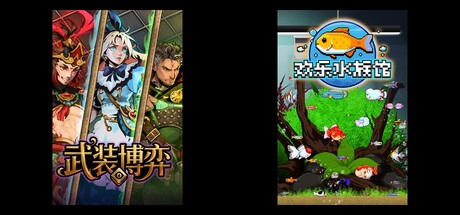武装博弈 & 欢乐水族馆