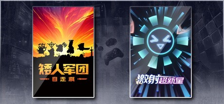 矮人军团自走棋&激射超新星