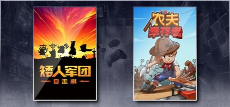 矮人军团自走棋&农夫幸存者