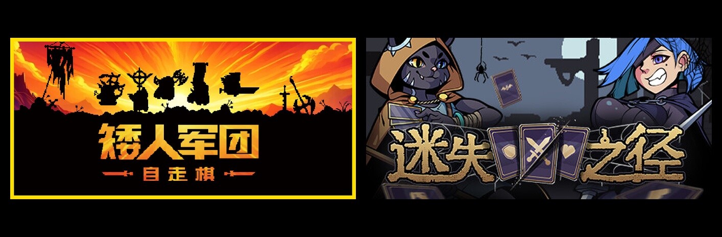 矮人军团自走棋 & 迷失之径