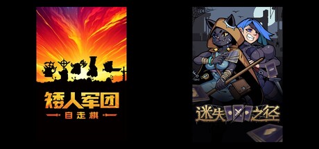 矮人军团自走棋 & 迷失之径