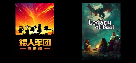 矮人军团自走棋 & 巴尔的遗产