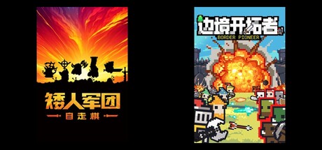 矮人军团自走棋 & 边境开拓者