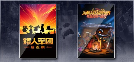 矮人军团自走棋 & 火柴人征战异世界：开局只有一把刀