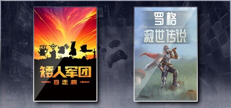 矮人军团自走棋 & 罗格：救世传说