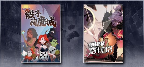 骰子闯魔城 & 弹珠地狱洛坎塔