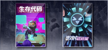 生存代码 & 激射超新星