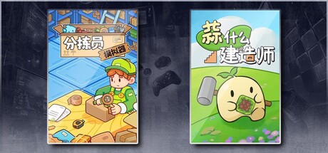 分拣员模拟器 & 蒜什么建造师