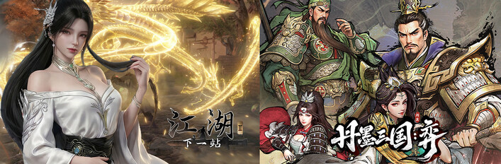 《丹墨三国：弈》&《下一站江湖Ⅱ》
