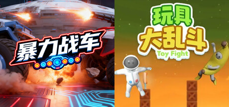 🚗暴力战车 x 🧸玩具大乱斗