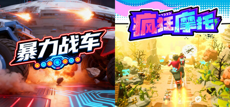 🚗暴力战车 x 🏍️疯狂摩托