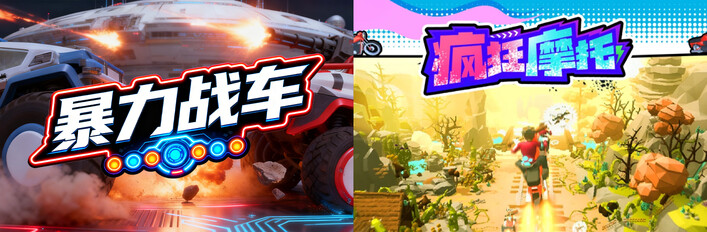 🚗暴力戰車 x 🏍️瘋狂摩托