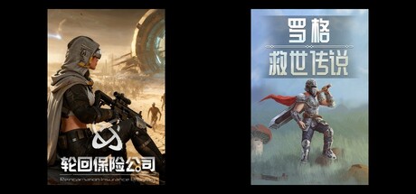 轮回保险公司 & 罗格：救世传说