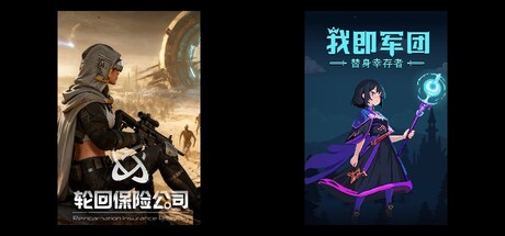 轮回保险公司 & 我即军团：替身幸存者