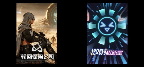 轮回保险公司 & 激射超新星