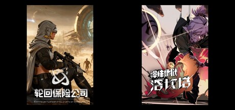 轮回保险公司 & 弹珠地狱洛坎塔