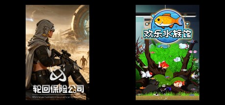 轮回保险公司 & 欢乐水族馆