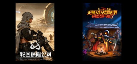 轮回保险公司 & 火柴人征战异世界 ：开局只有一把刀