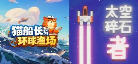 猫船长与环球渔场 + Space Rock Breaker