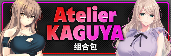Atelier KAGUYA 组合包
