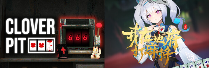 与魔鬼一起游戏 我在地府打麻将 X Cloverpit