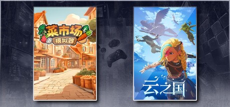 菜市场模拟器&云之国