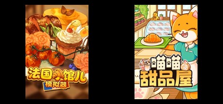 法国小馆儿模拟器 & 喵喵甜品屋