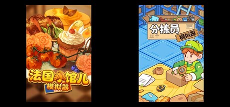 法国小馆儿模拟器 & 分拣员模拟器