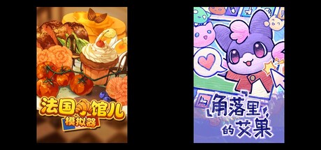 法国小馆儿模拟器 & 角落里的艾果 Eggo