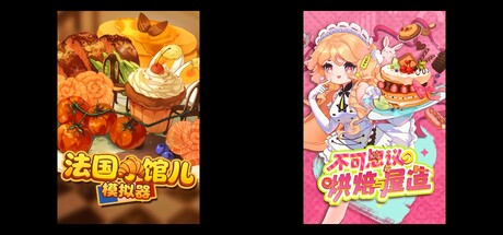 法国小馆儿模拟器 & 不可思议的烘焙与屋造