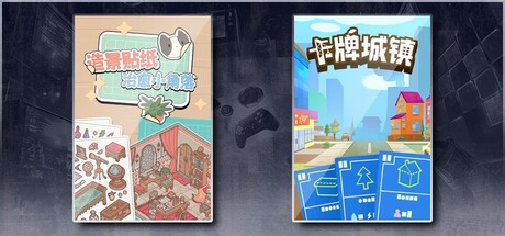 造景贴纸：治愈小角落 & 卡牌城镇 Cardboard Town