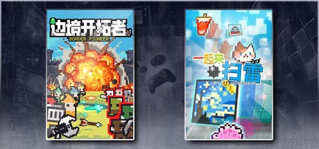 边境开拓者 & 一起来扫雷