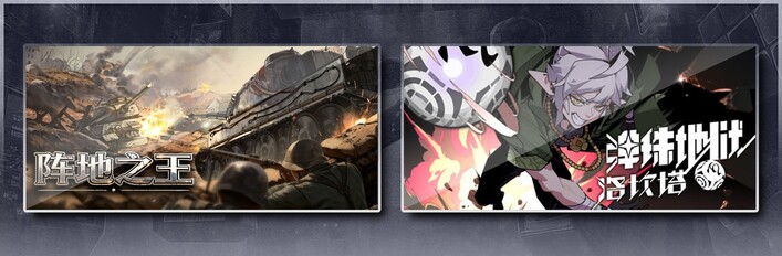 阵地之王：卫国战争 & 弹珠地狱洛坎塔