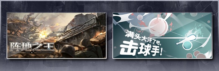 阵地之王：卫国战争 & 满头大汗了吧，击球手！