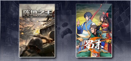 阵地之王：卫国战争 & 蜀末：血月三国