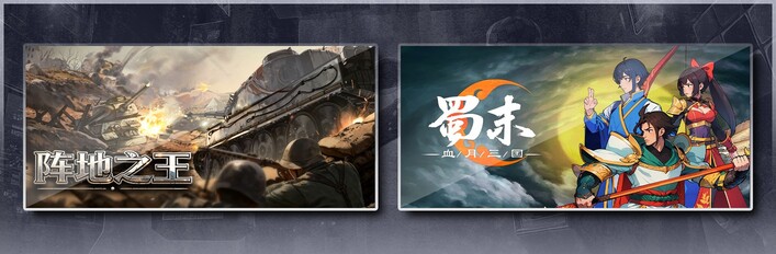 阵地之王：卫国战争 & 蜀末：血月三国