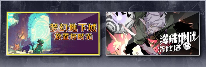 梦幻地下城：放置好时光 & 弹珠地狱洛坎塔