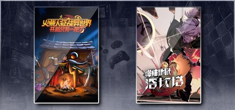 火柴人征战异世界：开局只有一把刀 & 弹珠地狱洛坎塔