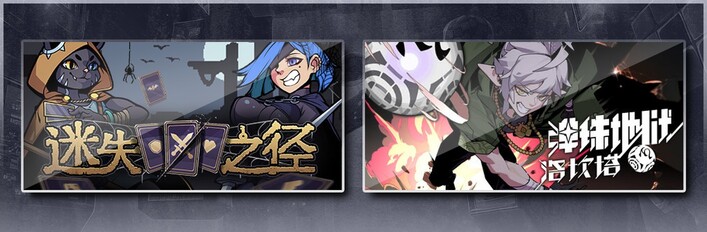 迷失之径 & 弹珠地狱洛坎塔